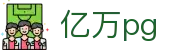 亿万pg - 亿万28官网 - 【安全娱乐导航】